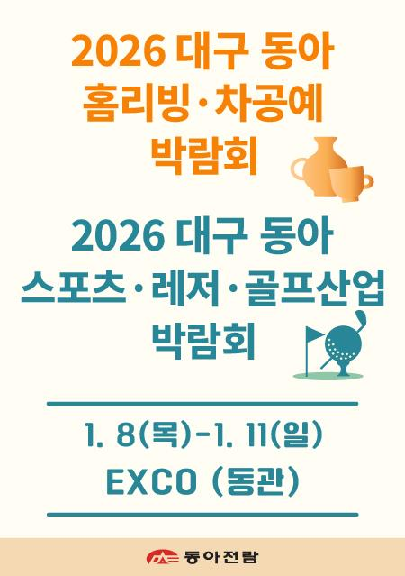 poster-2026 대구 동아 홈리빙&차·공예박람회/ 대구 동아 스포츠 · 레저 ·골프산업 박람회